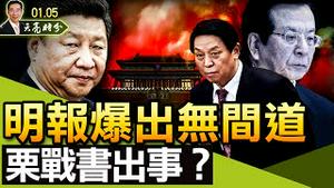 明报爆出无间道，栗战书出事？陈全国升职还是冷藏？习近平新年一号军令：保卫二十大！（政论天下第583集 20220105）天亮时分