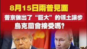 8月15日两普见面，普京做出了“巨大”的领土让步，乌克兰会接受吗？2025.08.09NO2881
