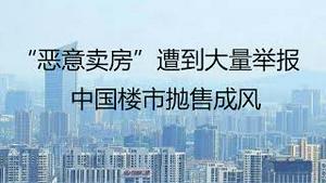 财经冷眼：“恶意卖房”遭到大量举报， 中国楼市抛售成风！（20220929第871期）