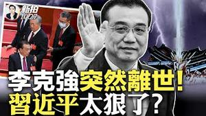 李克强刚走，习挖李强墙角？“国务委员”又有一人要出状况？中国“股、债、汇、楼”四大皆空！国企操心维稳，成立“武装部”，中共国防部回应；习近平亲往央行谜底揭晓！人大当日拨万亿国债｜新闻拍案惊奇 大宇