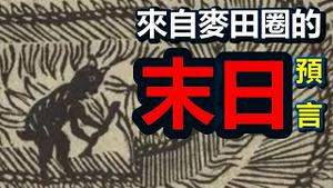 🔥🔥来自麦田圈的末日预言与警告❗人类首次公开收到外星回复❗人类已被魔鬼统治，大毁灭、大劫难即将到来❗