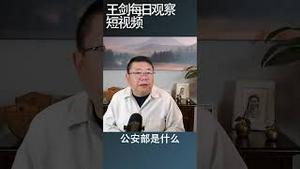 中国j经济的信心是怎样丧失的？/王剑每日观察 #shortsfeed #shortsvideo #shortsviral