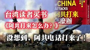 台湾读者买书《阿共打来怎么办？》，没想到，阿共电话真的打来了！B2023.05.15NO1851