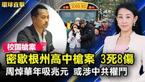 密歇根州牛津高中枪击案，3亡8伤，嫌犯被捕；周焯华年吸兆元被捕，分析：涉中共权斗；江苏原省委副书记张敬华被查；欧洲议会听证，议员吁联合抵制中共活摘器官；奥密克戎23国现踪【#环球直击】|#新唐人电视台