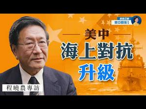 专访程晓农 (7) : 中共军事扩张步步紧逼，美军加强海上威慑，贴近监视辽宁舰；中共对菲律宾军事威胁升级 | 热点互动 04/25/2021