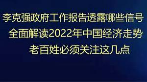 财经冷眼：最新！李克强政府工作报告透露哪些经济信号？2022年中国经济走势如何？切身相关，老百姓必须关注这几点！（20220305第745期）