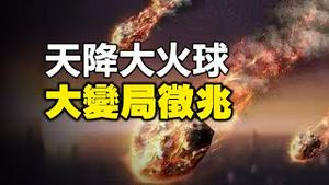 🔥🔥天降大火球 撞击地面❗大变局征兆❗火葬场全部爆满❗排队烧尸得七天以后❗