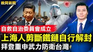 上海人剪断铁链自行解封，军警出动，自治委员会成立！习卧床不起？实则加强控制军队，外媒捲入内斗；北京下令：在家要戴口罩；拜登猛踩红线，重申武力防卫台湾；猴痘蔓延欧美。【 #晚间新闻 】| #新唐人电视台