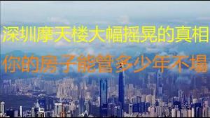 财经冷眼：深圳摩天楼大幅摇晃的真相！恐怖的沿海海砂房！中国房子质量揭秘，你的房子能管多少年不塌？（20210519第532期）