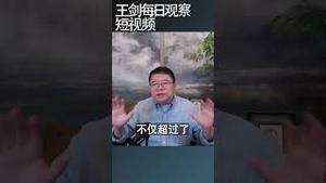 中国产能过剩为什么会冲击全球市场/王剑每日观察 #shortsfeed #shortsvideo #shortsviral