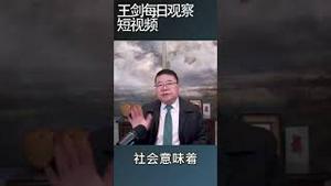 十不青年是对中国社会残酷现状的回应/王剑每日观察 #shortsviral #shortsvideo #shortsfeed