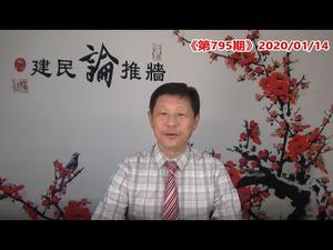 习近平是要贵族还是要跪族？《建民论推墙795》