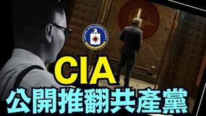 川普执政100天后 CIA发行2个短片：A 鼓励中共高官被判中共 B 策动高官秘书作CIA线人《今日点击》（05 03 25）#川普 #特朗普