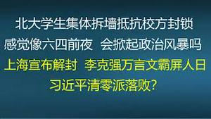 财经冷眼： 最新！北大学生集体拆墙抵抗校方封锁，感觉像六四前夜，会掀起政治风暴吗？上海宣布解封，李克强万言文霸屏人民日报，习近平清零派落败？（20220516第795期）