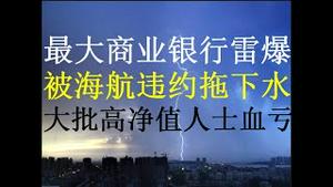 财经冷眼：中国最大商业银行雷爆，被最神秘的民企巨头拖下水！大批高净值人士血亏！韭菜躲不过的被收割宿命！（20201022第363期）