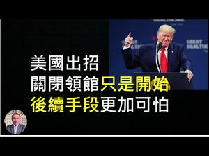 中共将驱逐美使领馆！冷战恐将升级热战，外交人员应趁机叛逃！ （一平论政209，2020/7/23）