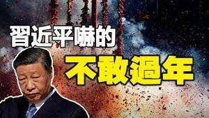 🔥🔥习近平取消「除夕」怕「除习」❓他惶惶不可终日 能过得了这个年吗❓