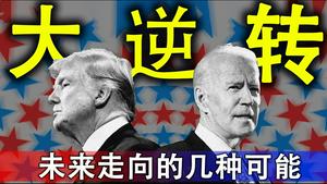 选情大逆转，未来78天可能发生的事（政论天下第266集 20201104）天亮时分