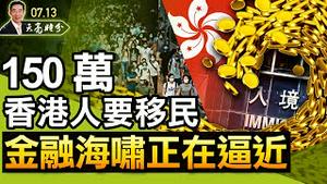 150万香港人准备移民；金融海啸正在逼近（政论天下第466集 20210713）天亮时分