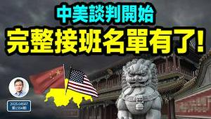 中美谈判确定了，地点有名堂！中共完整接班名单流出：总书记、总理是他们（文昭谈古论今20250507第1554期）