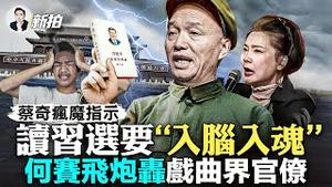 俄“武装起义”军攻入俄边境！公安查学生手机，禁电报推特等app；蔡依林遭小粉红“网暴”；蔡奇指示全国，读习选要“入脑入魂”，外媒揭用意；戏曲行家揭黑幕：把我抓了也要讲｜新闻拍案惊奇 大宇