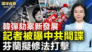 韩共同民主党发起弹劾代总统 8小时后暂缓美国议员忧国土安全 誓言强硬反击中共《光明日报》记者被曝中共间谍 芬兰拟完善法案亚特兰大市褒奖神韵 市议员讚：讯息强大（CC字幕）【#环球直击】|#新唐人电视台