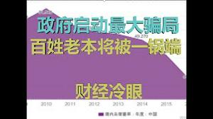 财经冷眼：中国政府启动最大骗局，百姓60万亿老本将一网打尽（20200109第119期）