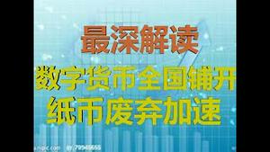 财经冷眼：突发！数字货币全国大规模推行！ 纸币开始废弃，中国家庭生死选择！（20200815第311期）