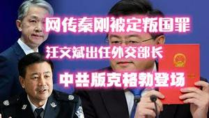 网传秦刚被定叛国罪；汪文斌出任外交部长；中共版克格勃登场。2023.07.23NO1933