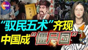 🔴中国重回“严苛清零一盘棋”! 入户消杀不科学, 却为隐藏利益输血? 中国成“殭尸国”, 核酸证明是锁鍊! 天下第一禁书《商君书》中“驭民五术”齐现, 历史已昭示结局! 真观点【20220511】