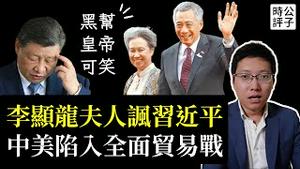 翻脸了！新加坡前总理夫人暗示习近平大失败，东南亚对中国强烈不满！李显龙夫人何晶吃了诚实豆沙包？中美脱钩已成定局...