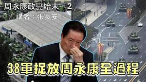 诡异319事变，胡锦涛调38军捉放周永康（周永康政变始末二）