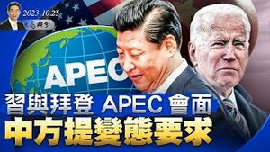 习与拜登APEC会面，中方提变态要求；以色列总理说地面攻击马上开始，只等一件事；众议院选出新议长，会弹劾拜登吗？（政论天下第1143集 20231025）天亮时分