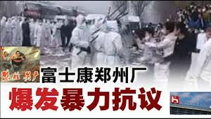 动态清零逼出了陈胜吴广富士康暴动爆出了燎原星火《建民论推墙1834》