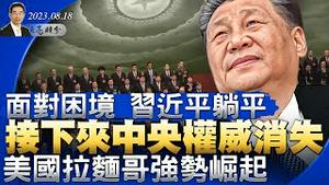 面对经济困境，习近平已经躺平，然后是中央权威消失；北韩出现恐袭并饿死人；美国总统候选人拉面哥强势崛起（政论天下第1087集 20230818）天亮时分