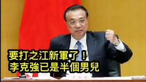 国务院调查灾情，要对河南官员“严肃追责”；中共曾无一个是男儿，只有李克强还算半个！ （一平论政2021/8/2)