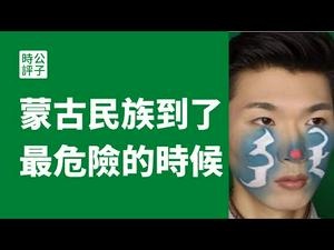 【公子时评】内蒙古人民抵制汉化教育，种族清洗政策激发蒙古民族斗志！边疆地区民族主义烽烟四起，聊聊中共大一统和民族矛盾的深层历史原因...