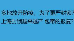 财经冷眼：多地放开防疫，为了更严封锁做准备？上海封锁越来越严，包帝的报复？（20221203第924期）