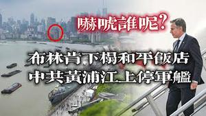 吓唬谁呢？布林肯下榻和平饭店，中共黄浦江上停军舰。2024.04.26NO2274