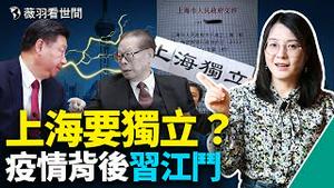 上海要成立特别行政自治区？张文宏被撤是政治问题；习向江派下手了？美俄对抗会发生在上海吗？｜薇羽看世间 第465期 20220401