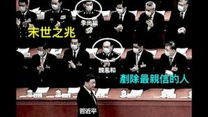 「习氏王朝未立先崩！所有独裁者完结篇的定数 ⋯⋯ 不忠与阴谋」No 01（09 17 23）