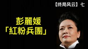 彭丽媛组建“粉红兵团”，助习夺权不择手段！重新解读江宋关系和汤灿角色！ （终局风云2022/11/18)