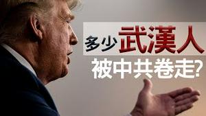 中共病毒实锤！美国再辱华！大数据探微：中共病毒到底卷走多少武汉人？（老北京茶馆/第272集/2020/03/23）