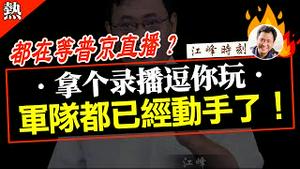 都在等普京直播？拿个录播逗你玩，军队都已经动手了！【观看完整版视频请点击置顶留言链接】#shorts #江峰 #江峰漫谈