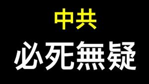 人民经济取代市场经济！习近平走老路中共必死无疑……