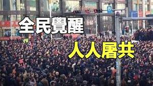 🔥🔥中共死无葬身之地❗中国已全民觉醒 人人屠共❗中国人的愤怒已爆炸❗中共无处可逃❗