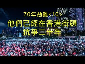 70年民族劫难《十》：加入世贸的两通电话，美中之间的勾兑与欺诈；是谁在香港街头已经抗争了二十年（历史上的今天20191217第384期）