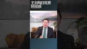 习近平最近真的在抓经济在拍板出政策/王剑每日观察 #shortsvideo #shortsviral #shortsfeed