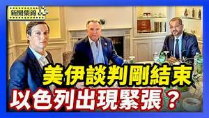 美国和伊朗刚结束谈判 美宣布：非必要工作人员可离开以色列【环球直击片段】2026-02-27