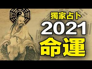 ??恐悸❗2021人类将留一半❓预言中致命大瘟疫即将像海啸般袭来❓最新预测2021未来❗独家占卜人类命运...